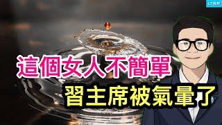 這個女人不簡單，習主席被氣暈了；央行行長潘功勝給中國民眾帶來天大“喜訊”；氣勢如虹之後，以色列的隱憂出現。