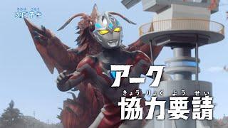 『ウルトラマンアーク』予告 第18話「アーク協力要請」 -公式配信-