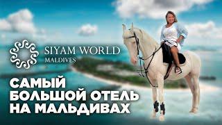 Обзор SIYAM WORLD MALDIVES. Сколько стоит и как выглядит отдых на острове.