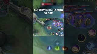 Какого мага купить на мид за 32к в млбб #млбб #мобайллегенд #mlbb #mobilelegends #mlbbshorts #nana