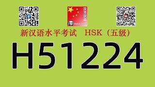 H51224/HSK五级/HSK5 listening/with answers