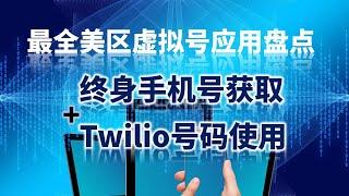 最全美区虚拟手机号盘点与获取：免费与付费虚拟号，低成本获取美区终身手机号的途径及Twilio号码的获取与使用方法