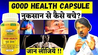 Good Health Capsule khane se kya hota hai | good health side effects se kaise bache 2024 [Easy Step]