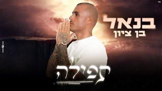 בנאל בן ציון - תפילה benel ben zion (prod.by gil nagar)