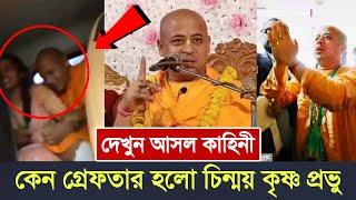 কেন গ্রেফতার হলো চিন্ময় কৃষ্ণ প্রভু, দেখুন আসল কাহিনী | chinmoy krishna das prabhu | iskcon, ইসকন