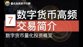 数字货币高频交易简介【邢不行】数字货币量化投资概览(7)