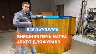 Внешняя печь Matea 45 кВт для купелей Фурако