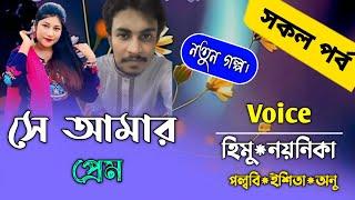 সে আমার প্রেম||সকল পর্ব||Ft:Ft:Himu&Noyonika||Premer Kotha