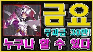 세븐나이츠 리버스 무과금 타카 명함 30만 최소컷! 금요일 공성전 고대용의 성 공략!