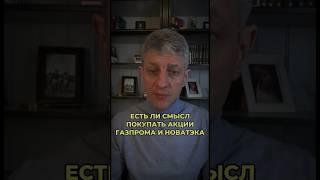 Что выбрать: Газпром или Новатэк? #инвестиции#акции#газпром #новатэк