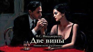 Ф.С. Фицджеральд "Две вины". Аудиокнига