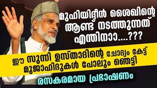 ഉസ്താദേ... ഇത് മുജാഹിദുകളുടെ ചോദ്യമല്ലേ...?? ഉസ്താദ് സുന്നിയല്ലേ...? | Bava Moulavi Angamaly Speech