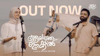 Thuzhayathe | Kanana Vazhiyil Orayiram | Sajeer Koppam | Ridha Salim | Sibu Sukumaran