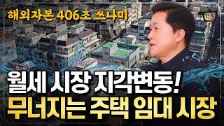 (충격) 월세시장 지각변동! 해외자본 406조 쓰나미 온다 무너지는 주택 임대시장 (단희쌤)