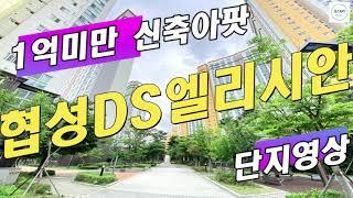 공시지가 1억미만 아파트: 부산시 강서구 지사동 협성DS엘리시안