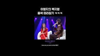 [숏츠] 이영지의 백지영 음색 따라잡기 ㅋㅋㅋ [더 시즌즈-이영지의 레인보우] | KBS 방송