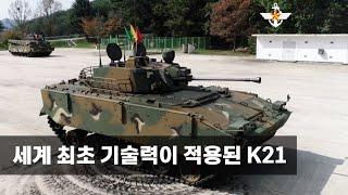 세계 최초 기술력이 적용된 K21 [국방홍보원]