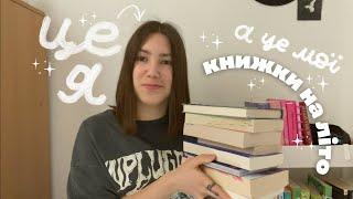 мої плани на літо: нон-фікшн, незавершені серії та літні книжки 