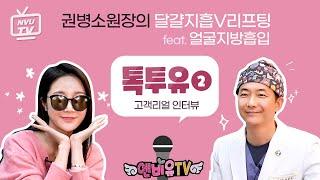 화제만발달걀V지흡리프팅(feat.얼굴지방흡입 /리프팅) 생생 인터뷰 2탄!