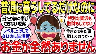 【有益スレ】普通に暮らしているだけなのに...当たり前の生活が当たり前にできないほどの物価高！【ガルちゃんまとめ】