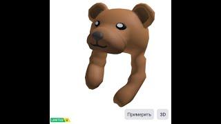 ШАПКУ МЕДВЕДЯ КАК ПОЛУЧИТЬ В ROBLOX | КАК ПОЛУЧИТЬ НОВЫЕ БЕСПЛАТНЫЕ ВЕЩИ В РОБЛОКСЕ 2025 ГОДА