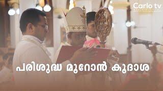 പരിശുദ്ധ മുറോൻ കൂദാശ  | Chrism Mass | Eparchy of Kothamangalam