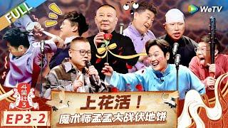 [Multi Sub] FULL | EP3-2: Performing Live! Mage Mengmeng VS. Flatbread#LaughterClubS3