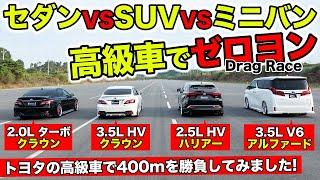 【Drag Race #06】CROWN(2.0L) vs CROWN(3.5L HV) vs HARRIER vs ALPHARD｜All Toyota