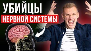 Что убивает нервную систему? / Самые важные функции нервной системы!