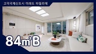 고덕국제신도시 미래도 파밀리에 84㎡B타입 모델하우스(견본주택)내부 영상 #분양아파트