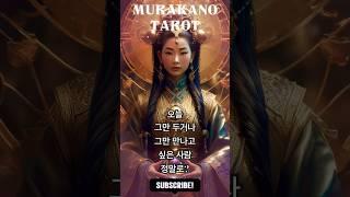  오늘 운세  새 시작 vs 이별?! 오늘, 당신의 선택은 무엇일까? | 머라카노타로