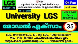 KERALA PSC - UNIVERSITY LGS SYLLABUS BASED MODEL EXAM - 35 | MOCK TEST | Ok Psc | LGS | okpsc