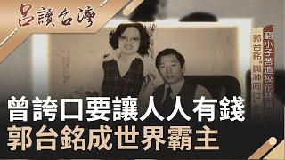 當初的窮小子苦追校花林淑如 郭台銘"與神同行"創出鴻海霸業  ｜呂捷 張齡予主持｜【呂讀台灣】20201011｜三立新聞台