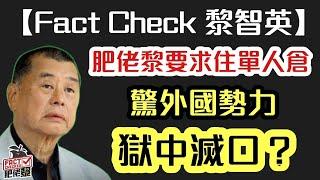 【Fact Check黎智英】肥佬黎要求住單人倉 驚外國勢力獄中滅口？｜【肥仔傑．論政】