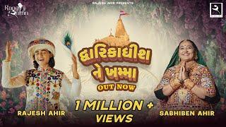 Dwarikadhish Ne Khamma | Sabhiben Ahir | @RAJESH_AHIR | Song Of Faith | New Gujrati Song 2024