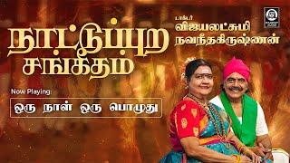 ஒரு நாள் ஒரு பொழுது நாட்டுப்புற பாடல் | Oru Naal Oru Pozhudhu Song |Vijayalakshmi Navaneethakrishnan