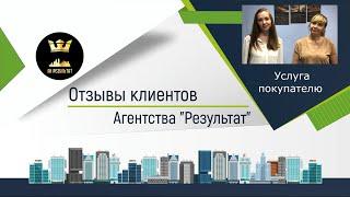 №37 Результат  - отзыв о работе агентства недвижимости