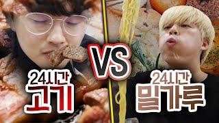 24시간동안 고기만 먹기 VS 밀가루만 먹기!! 고기가 진짜 좋을까?!?!