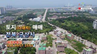 토지(대지) 매매, 전북 군산시 토지(나대지/다가구주택지) 매매 [No. 태경20089]