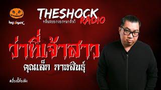 ว่าที่เจ้าสาว คุณเล็ก กาฬสินธุ์ | TheShock13