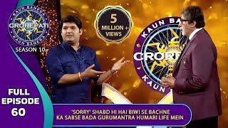 KBC S10 | Ep. 60 | Big B ने Kapil Sharma को बताया Biwi की डाँट से बचने का Useful 'GuruMantra'