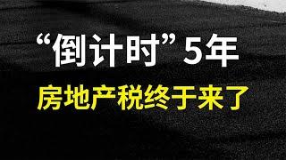 “倒计时”5年，房地产税终于来了~