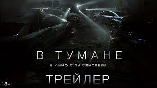 В тумане | Трейлер | В кино с 19 сентября