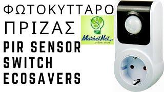 Ecosavers Pir Sensor Switch Αυτόματη Πρίζα με Φωτοκύτταρο Αισθητήρας με Διακόπτη 5 λεπτών  MarketNet