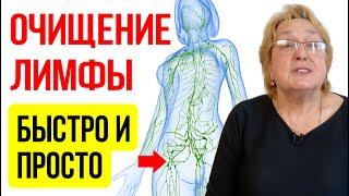 ЧИСТКА ЛИМФЫ. КАК НЕ ДАТЬ ЛИМФЕ ЗАСТАИВАТЬСЯ | эффективный метод