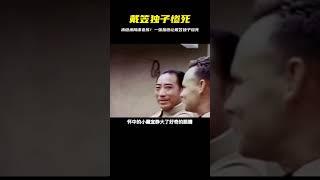戴笠獨子：未繼承戴笠的陰謀老練，因一張報紙暴露身份被我軍槍決 #紀錄片 #四處觀察 #地理知識 #愛情 #搞笑