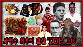 사형수들이 죽기 직전 먹은 최후의 음식 TOP 10