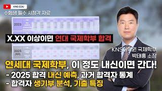 [KNS] 2025학년도 연세대 국제학부, 이 정도 내신이면 간다! |  2025 합격 내신 예측, 합격자 내신 통계, 생기부 분석, 기출 특징