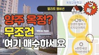 현재 경기도에서 가장 저평가 된 아파트 & 양주 옥정 신도시 아파트 분석 feat. 7호선 양주중앙역, gtx-c 덕정역, 1호선 양주역