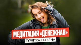 Медитация "Денежная" с Татьяной Турятка